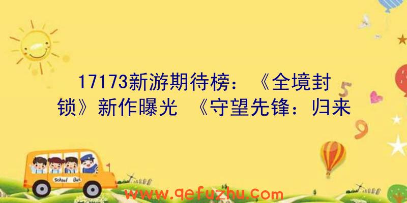 17173新游期待榜：《全境封锁》新作曝光